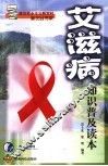艾滋病知识普及读本
