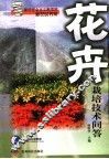 花卉栽培技术问答