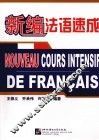 新编法语速成