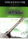 全国社会艺术水平考级安徽考区二胡考级教程  第7-10级