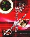 2007台湾精华美食与特色餐厅
