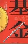 三江讲基金  投资致富三字经
