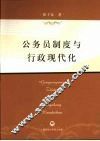 公务员制度与行政现代化