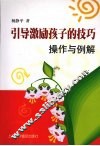 引导激励孩子的技巧操作与例解