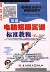 新编电脑短期实训标准教程  第2版