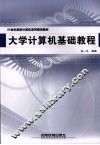 大学计算机基础教程