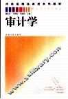 审计学