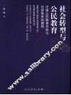 社会转型与公民教育  中国公民教育目标与内容体系的建构