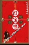 家庭教育红宝书