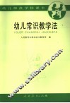 幼儿常识教学法