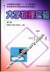 大学物理实验  2版