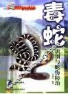 毒蛇识别与蛇伤防治