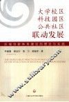 大学校区、科技园区、公共社区联动发展  区域创新体系建设的理论与实践
