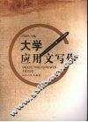 大学应用文写作