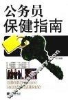 公务员保健指南