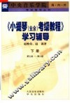 《小提琴  业余  考级教程》学习辅导  下  第七级-第九级