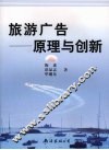 旅游广告  原理与创新