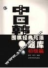 中日韩围棋经典死活题库  初级篇