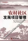 农村社区发展项目管理