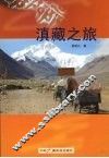 滇藏之旅