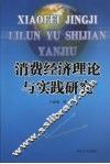 消费经济理论与实践研究