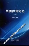 中国体育简史  下