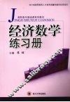 经济数学练习册