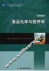 食品化学与营养学