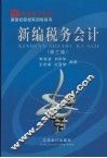 新编税务会计  第3版