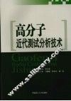 高分子近代测试分析技术
