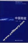 中国税收