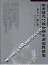 教育信息化理论研究与实践探索