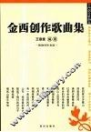 金西创作歌曲集