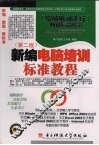 新编电脑培训标准教程  第2版