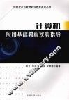 计算机应用基础教程实验指导
