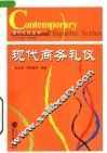 现代商务礼仪
