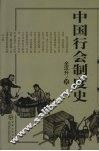 中国行会制度史