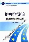 护理学导论