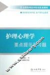 护理心理学要点提示与习题