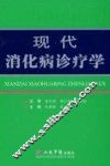 现代消化病诊疗学