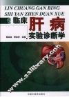 临床肝病实验诊断学