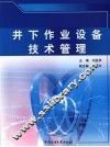 井下作业设备技术管理