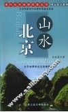 山水北京