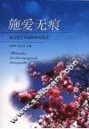 施爱无痕：班主任工作的科学与艺术