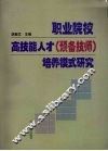 职业院校高技能人才  预备技师  培养模式研究