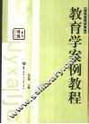 教育学案例教程