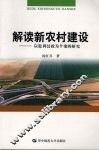 解读新农村建设：以监利县政为个案的研究