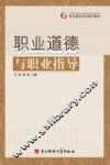 职业道德与职业指导