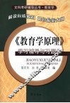 《教育学原理》学习辅导与习题集