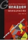 钢的高温金相学  钢的相变过程原位观察
